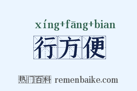 行方便是什么意思的图片